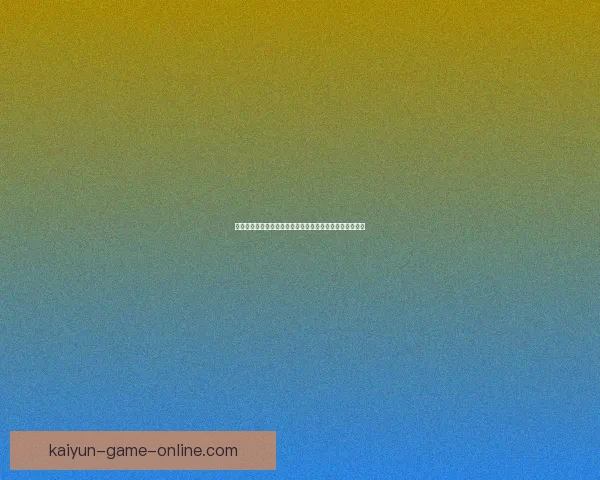 开云体育全面布局数字化转型推动全球体育产业发展新机遇