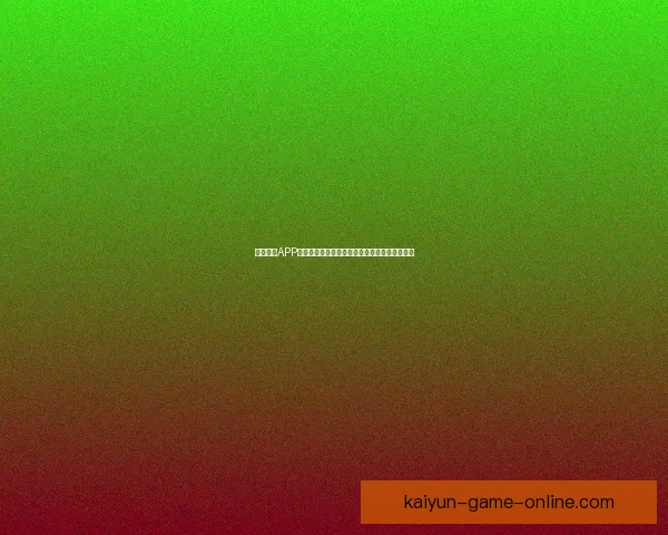 开云体育APP全面升级体验带你畅享专业赛事资讯与互动服务